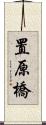 置原橋 Scroll