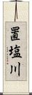 置塩川 Scroll