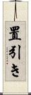 置引き Scroll