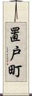 置戸町 Scroll