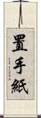 置手紙 Scroll