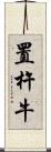 置杵牛 Scroll