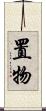 置物 Scroll