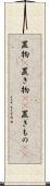 置物(P) Scroll