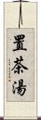 置茶湯 Scroll