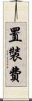 置裝費 Scroll