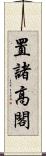 置諸高閣 Scroll