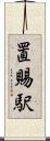 置賜駅 Scroll