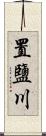 置鹽川 Scroll