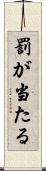罰が当たる Scroll