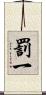 罰一 Scroll