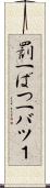 罰一 Scroll