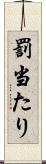 罰当たり Scroll