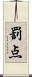 罰点 Scroll