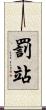 罰站 Scroll