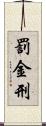 罰金刑 Scroll