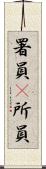 署員(P) Scroll