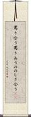 罵り合う Scroll
