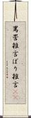 罵詈雑言 Scroll