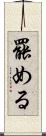 罷める Scroll