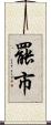 罷市 Scroll