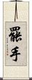 罷手 Scroll