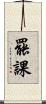 罷課 Scroll