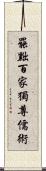 罷黜百家，獨尊儒術 Scroll