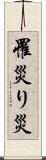 罹災 Scroll
