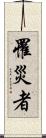 罹災者 Scroll