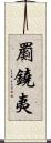 罽鐃夷 Scroll
