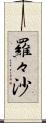 羅々沙 Scroll