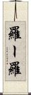 羅ー羅 Scroll
