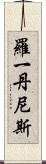 Roy Dennis Scroll