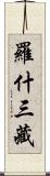 羅什三藏 Scroll