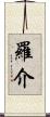 羅介 Scroll