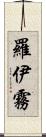 羅伊霧 Scroll