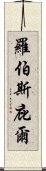 羅伯斯庇爾 Scroll