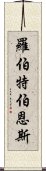 羅伯特·伯恩斯 Scroll