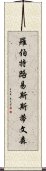 羅伯特·路易斯·斯蒂文森 Scroll