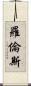 羅倫斯 Scroll