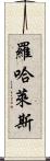 Rojales Scroll
