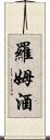 羅姆酒 Scroll