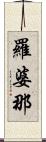 羅婆那 Scroll