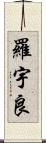 羅宇良 Scroll