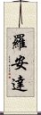 羅安達 Scroll