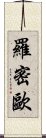 羅密歐 Scroll