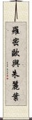 羅密歐與朱麗葉 Scroll