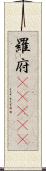 羅府(ateji) Scroll
