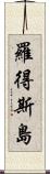 羅得斯島 Scroll